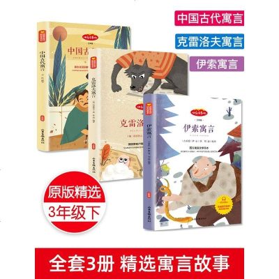 克雷洛夫寓言全套3册 三年级下册快乐读书吧中国古代寓言故事全集 伊索寓言大全小学生版下 古今小学版课外书必读经典书籍