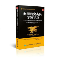 向海豹突击队学领导力在不确定的世界中谋划确定的未来how to lead like a navy seal 布赖恩·