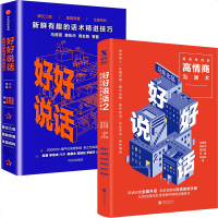 正版   好好说话1+2全两册 马东马薇薇黄执中周玄毅著蔡康永荐 奇葩说马东团队演讲与口才社交沟通话术技巧 书籍 销