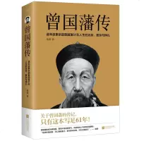 曾国藩传61年人生的无奈/复杂与挣扎家书家训 现代/当代文学历史/政治人物政商励志处世哲学官场知识读物人物传记其