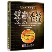     科学 7-eleven零售圣经 [日]铃木敏文 管理 一般管理学 经营管理 心理学角零售方式 