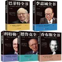 正版5册巴菲特李嘉诚德鲁克科特勒乔布斯 正版中文版书籍自传全套 成功人士创业的励志书籍人生哲学经商之道投资理财营销管