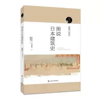 图说日本建筑史 藤井惠介  论述了日本建筑的特色 结构 意匠以及与日本社会的关系 日本文化日本建筑艺术图书籍