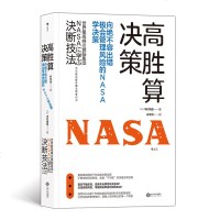 正版 高胜算决策 美国国家航空航天局NASA成本风管理职场企业经营书籍 逻辑思维2019得到年度书单 职场技能好书