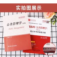 全2本 2022考研公管理学陈振明第二版2版教材+陈振明公管理学笔记和考研真题详解含19年真题陈振明公管理学