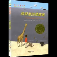 给爸爸的漂流瓶 国际大奖小说升级版新蕾出版社小学生课外读物阅读书籍 青少年儿童成长励志文学7-8-9-10-12岁少