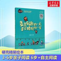 硬壳精装儿童绘本3-6岁故事书 麦克的一天 幼儿睡前故事晚安宝贝幼儿园爸爸我妈妈亲子读6-12岁绘本情商启蒙早教正