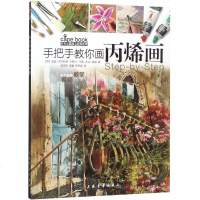 手把手教你画画 西方绘画技法教程丛书 画技法分步基础教学步骤详解画创作参考书籍  工艺美术