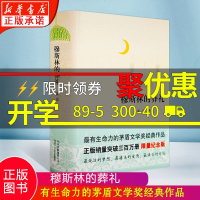 精装版穆斯林的葬礼 霍达 著 茅盾文学奖精装纪念版 现当代文学长篇爱情小说 穆斯林家族六十年的兴衰 正版 邮