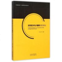 正版实用英汉对比与翻译 英汉双向 口笔译教学与研究丛书  外语 语言文字 实用英语 翻译书籍