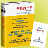 正版   奇特的一生 精装珍藏版 格拉宁时间管理励志修养书籍 奇特的一生 柳比歇夫坚持56年的时间统计法管理书籍