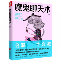 正版  魔鬼聊天术 阮琦著 新版说话技巧 跟任何人都聊得来聊天术魔鬼搭讪学人际交往口才书演讲与口才书籍  书排行榜