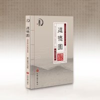 正版书籍 道德图  精装版 南山空同进可治世兴邦 退可顿悟人生 道德经解读中国古籍文学名著哲学心理成功励志中