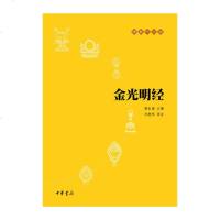 正版 佛教十三经 金光明经 赖永海 主编 原文注释译文 文学宗教佛教 佛学书籍 经书 经文读本 佛教经典之一 清净人