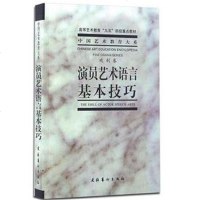 演员艺术语言基本技巧+ 戏剧表演基础 梁伯龙 (戏剧卷) 戏剧学院表演系教材演员的自我修养戏剧表演台词书文化艺术