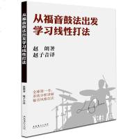 正版   从福音鼓法出发学习线性打法 赵朗 赵子音 音乐演奏 福音鼓法打法技巧鼓手乐器打击节拍练习节奏训练书籍 文化