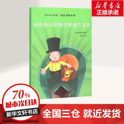 创造剧教学原理与实作 张晓华 著;周笑莉 丛书主编 著 电影/电视艺术艺术 图书籍 