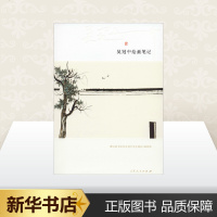 吴冠中绘画笔记 吴冠中 著 工艺美术(新)艺术 图书籍 