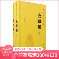 夜航船 上下全2册套装 传世经典白文对照  古代南方水乡苦途长旅的象征 现当代文学散文随笔 文学诗歌词曲 历史小说畅