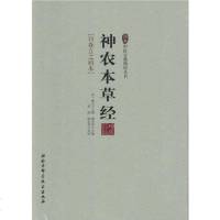 正版   珍本中医古籍精校丛书 神农本草经 日森立之辑本 柳长华主编 