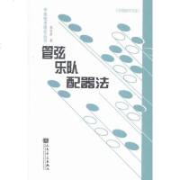 正版管弦乐队配器法-(附1张辅学光盘) 9787103046012 施咏康  艺术 书籍