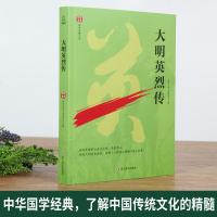 正版 大明英烈传 中国古典文学名著 全译本 中华传统文化精粹 蔡东藩历代通俗演义 中华历史白话版 历史小说书籍 中国