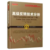 正版   高级反转技术分析(上下)全2册 阿尔布鲁克斯 舵手证券股票期货外汇金融交易投资理财股市趋势期货市场技术分析