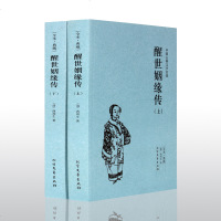 足本无删减中国古典文学名著 醒世姻缘传 又名恶姻缘两册  书 西周生著正版 继红楼梦后家庭生活长篇白话小说