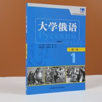 正版 东方大学俄语1一课一练新版 俄语入自学教材 零基础俄罗斯语言学习书籍 高等学校专业教材 