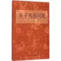 关于构图问题 潘天寿 著 著作 工艺美术(新)艺术 图书籍 