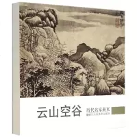 历代名家册页云山空谷 《历代名家册页》丛书编委会 编 著作 工艺美术(新)艺术 图书籍 