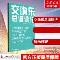交响乐总谱读法 (俄)安诺索夫 著作 黄晓同 译者 音乐(新)艺术 图书籍 