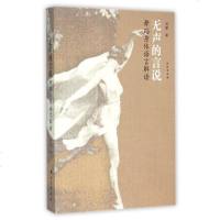 舞蹈人体语言解读/无声的言说 刘建 著作 艺术  图书