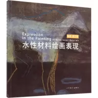 水性材料绘画表现 黄亚奇 编著 著作 工艺美术(新)艺术 图书籍 