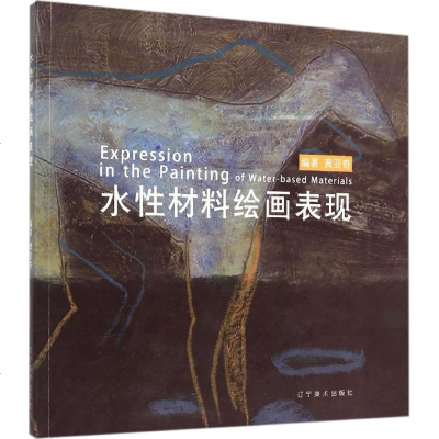 水性材料绘画表现 黄亚奇 编著 著作 工艺美术(新)艺术 图书籍 