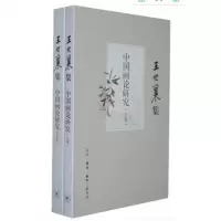 正版  王世襄集:中国画论研究(套装上下卷)民间艺术艺术正版图书籍 生活.读书.新知三联书店