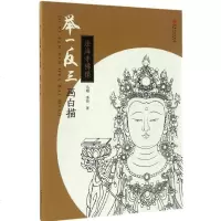 举一反三画白描 马翔,李菲 著 工艺美术(新)