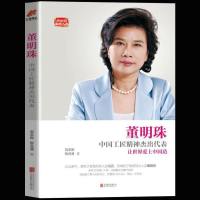  正版 董明珠中国工匠精神杰出代表 人物传记 格力女性成功励志书籍 企业经营管理 董明珠书籍   书名人传记  书