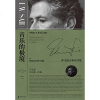 音乐的极境:萨义德古典乐评集 [美] 爱德华·W.萨义德 正版书籍 文轩 
