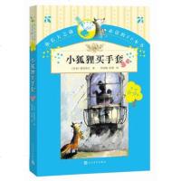 正版 你长大之前推荐阅读的66本书:小狐狸买手套(6-12)岁中小学生阅读经典儿童文学书籍 出版社 新美南吉著