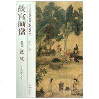 故宫画谱花鸟卷.芭蕉 无 著作 薛永年 主编 阴澍雨 编者 工艺美术(新)艺术 图书籍 