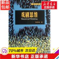 戏剧思维 陈世雄 著 艺术 戏剧、舞蹈 电影/电视艺术 图书籍