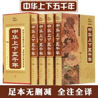 正版   中华上下五千年大全集全套4册 白话文成人青少年版 资治通鉴史记中国历史故事中国通史 国学经典中学生成人版