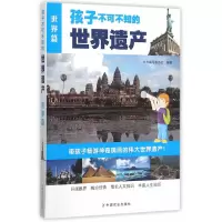    2本 孩子不可不知的世界遗产 中国篇+世界篇 地理百科书 中小学生课外阅读图书 景观景色 文化遗产 中国文化遗