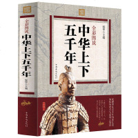 全彩中华上下五千年世界上下五千年大全集 白话文中国通史5000年中国历史传记故事全套新正版中小学生课外书籍青少年儿童