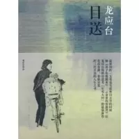 目送 龙应台 人生三书之三 彩插新版 中国现当代文学随笔亲情散文 青春文学小说 经典励志