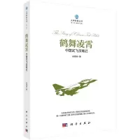 鹤舞凌霄中国试飞员笔记 徐勇凌著  航空航天书籍 科普读物系列 中国现当代随笔文学书籍飞行员笔记飞行手册 乌拉尔程序