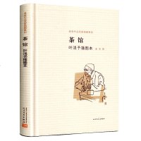   ：人民文学出版老舍著茶馆叶浅予插图本精装硬皮锁线装订版正版  书 老舍先生经典名著话剧历史小说初高中学生课外书