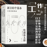 正版 新100个基本(自我更新指南) 松浦弥太郎的人生信条生活哲学哲理利用基本 新自我写给想哭的你人生箴言枕边书