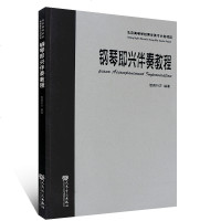 正版钢琴即兴伴奏教程 智园行方 钢琴简谱即兴伴奏基础入练习曲实用教程书 伴奏教材  即兴伴奏歌曲钢琴伴奏曲谱